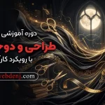 آموزش دوخت لباس نازک دوزی